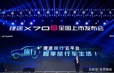 捷途 從“眼鏡銷售”到旅行生態(tài)圈，一場出行場景的深度重構